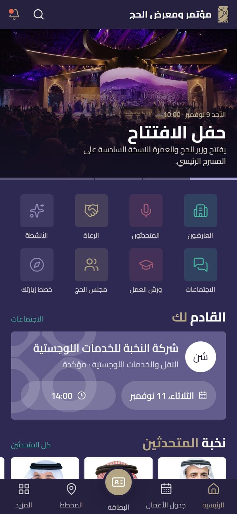 تطبيق مؤتمر ومعرض الحج